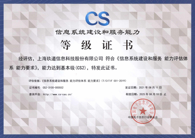 玖道科技喜获“信息系统建设和服务能力评估(CS2级)”资质